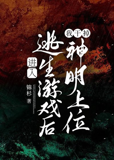 進入無限遊戲後我幹掉神明上位