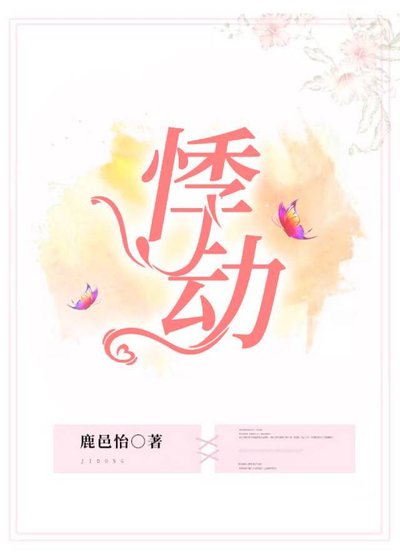 悸動