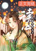 《女配读心后改选禁欲太子》