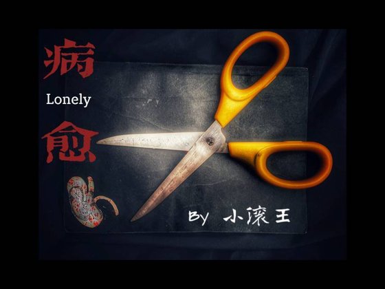 病愈
