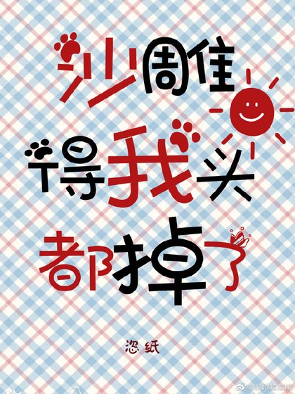 沙雕得我头都掉了