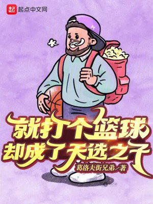 就打个篮恩,却成了天选之子