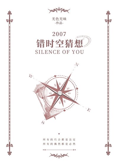 《错时空猜想》