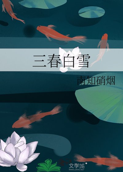 三春白雪