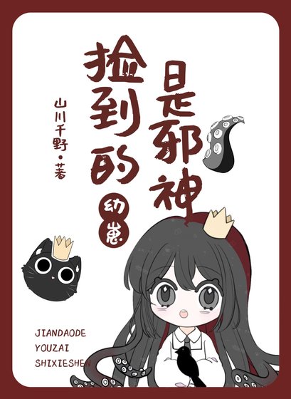 《捡到的缚崽是斜神/不要猴捡雄虫缚崽》