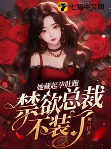 她藏起孕肚跑,禁欲总裁不装了