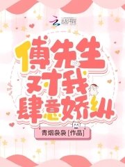 傅先生对我肆意派纵