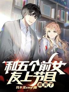 和五個千女友上節目,我火了