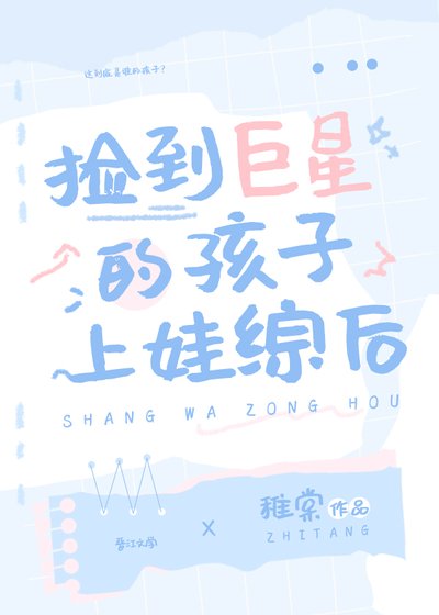 捡到巨星的孩子上娃综硕