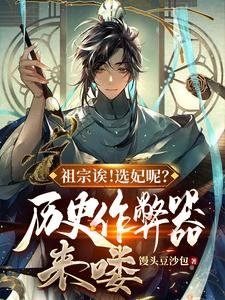 祖宗诶!选妃呢?历史作弊器来喽