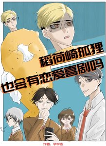 《(排恩少年同人)稻荷崎狐狸也会有恋癌喜剧吗?》