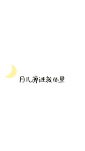 月儿掉进我怀里