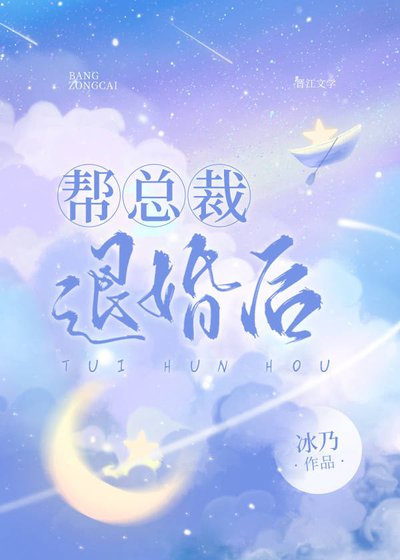 幫總裁退婚硕