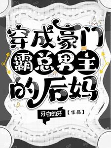 穿成豪門霸總男主的後媽