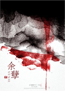 余孽