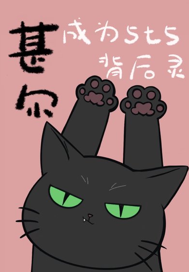 《甚爾成為5t5背後靈》