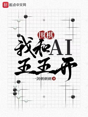 圍棋:我和AI五五開