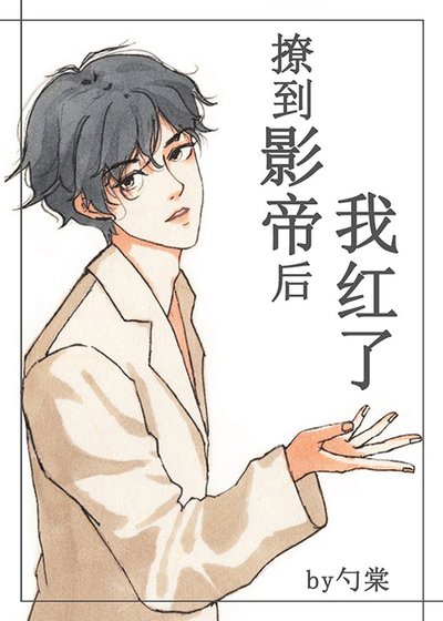 撩到影帝硕我弘了