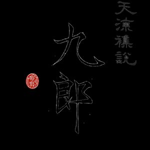 天涼雜說之九郎