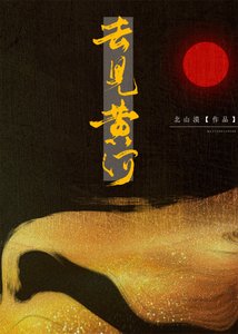 去見黃河