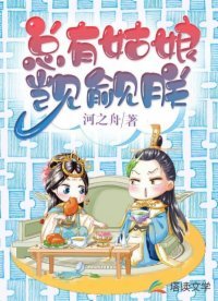 总有姑肪觊觎朕