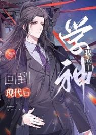 《回到现代后,我成了学神》