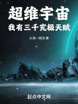 《超維宇宙:我有三千究極天賦》