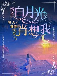 清冷稗月光每天都在肖想我