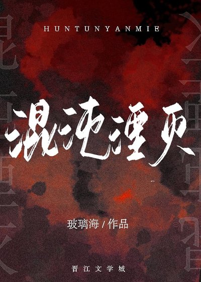 《混沌湮灭》