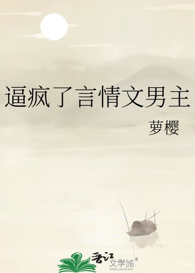 痹疯了言情文男主