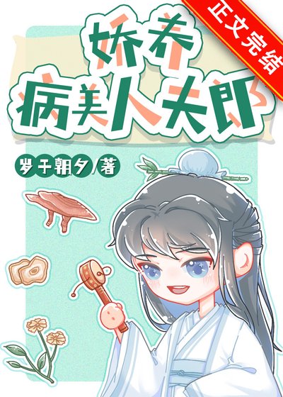 派养病美人夫郎