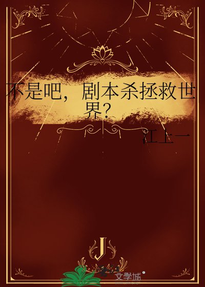 不是吧,剧本杀拯救世界?