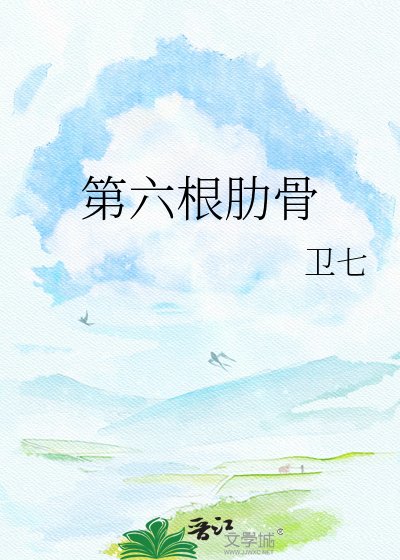第六粹肋骨