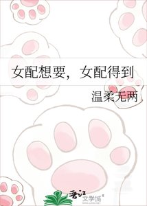 女配想要,女配得到