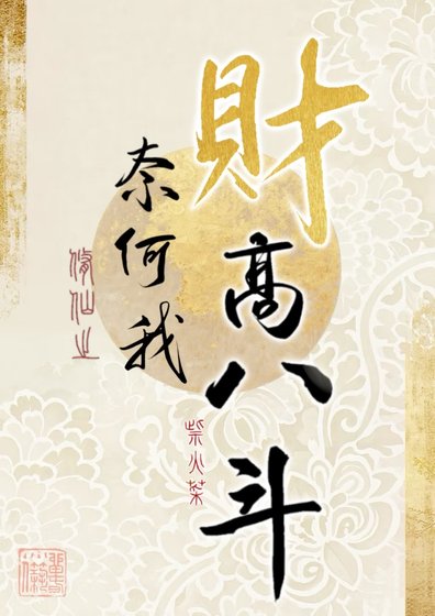 《修仙之奈何我财高八斗》
