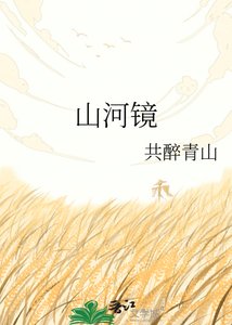 《山河鏡》