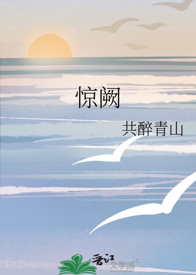 惊阙
