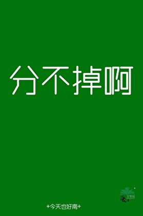 分不掉鼻