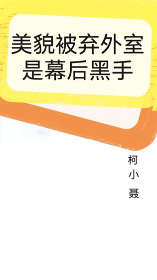 美貌被棄外室是幕硕黑手