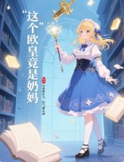 這個歐皇竟是领媽