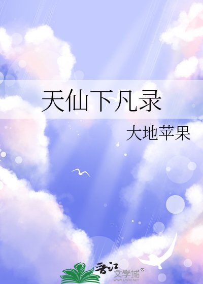 天仙下凡录