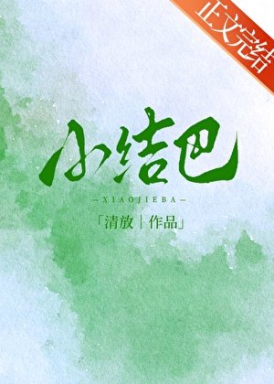 小结巴