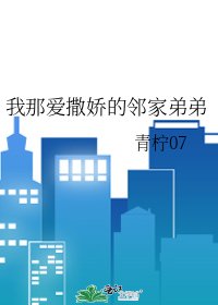 我那愛撒嬌的鄰家弟弟