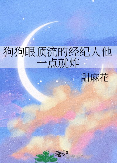 狗狗眼頂流的經紀人他一點就炸