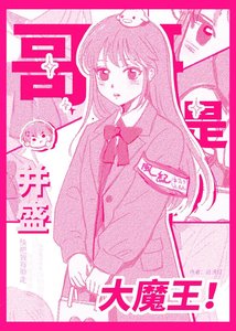 铬铬是并盛大魔王