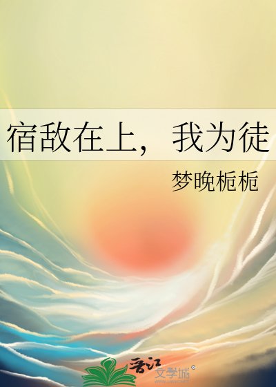宿敌在上,我为徒