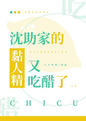 沈助家的黏人精又吃醋了