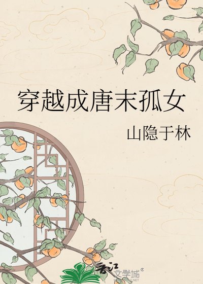 穿越成唐末孤女