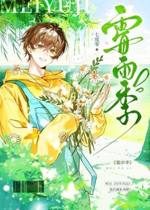 霉雨季
