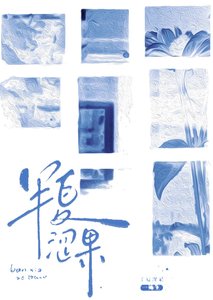 《半夏澀果》
